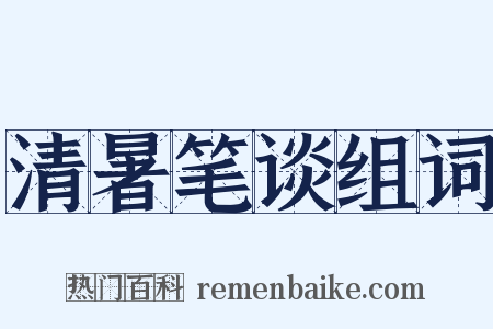 清暑笔谈组词是什么意思的图片